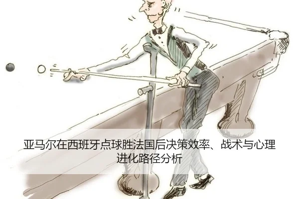 ya-ma-er-zai-xi-ban-ya-dian-qiu-sheng-fa-guo-hou-jue-ce-xiao-lv-zhan-shu-yu-xin-li-jin-hua-lu-jing-fen-xi-2-133.jpg