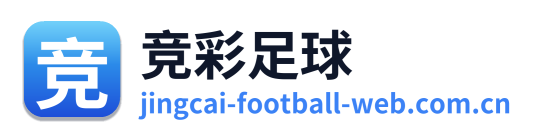 竞彩足球